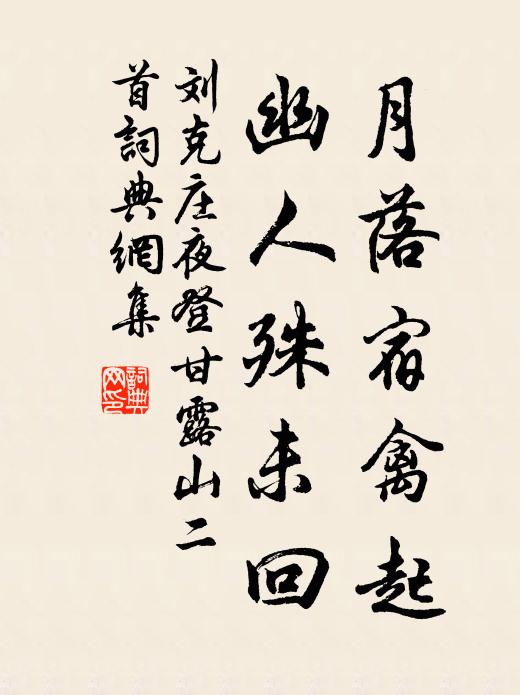 刘克庄月落宿禽起，幽人殊未回书法作品欣赏