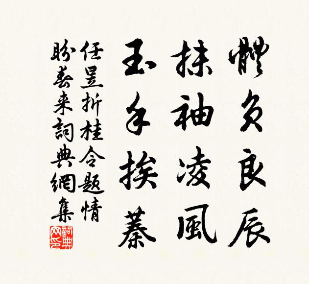 任昱体负良辰，抹袖凌风，玉手挨蓁书法作品欣赏