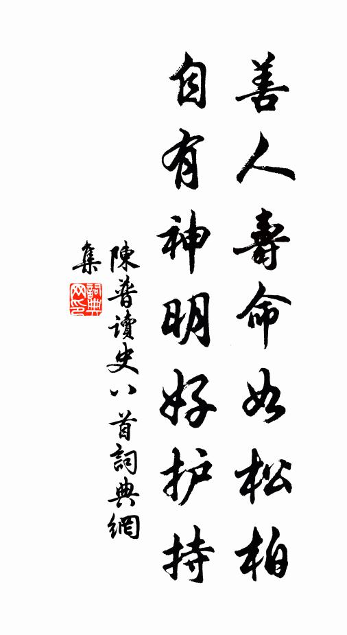 陈普善人寿命如松柏，自有神明好护持书法作品欣赏