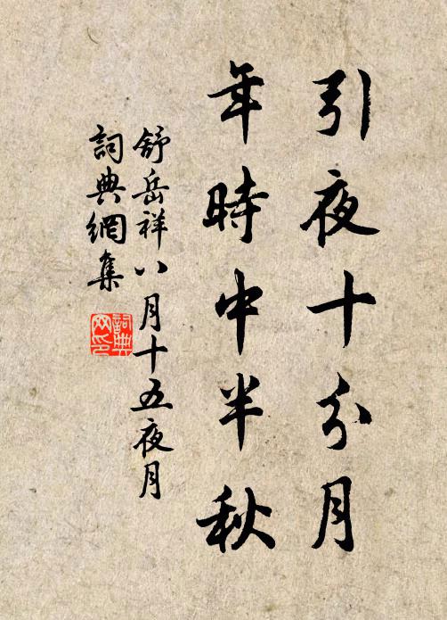 舒岳祥引夜十分月，年时中半秋书法作品欣赏