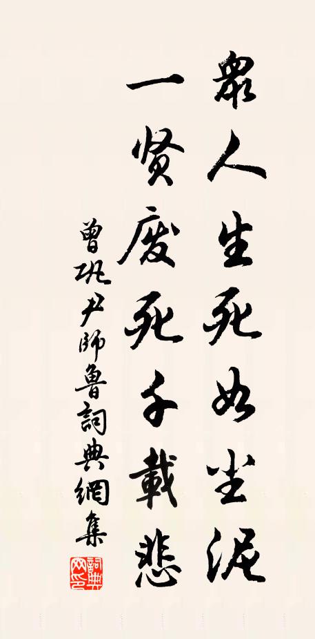 曾巩众人生死如尘泥，一贤废死千载悲书法作品欣赏