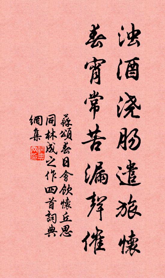 苏颂浊酒浇肠遣旅怀，春宵常苦漏声催书法作品欣赏