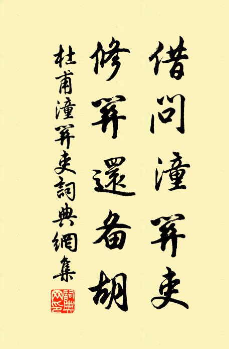 杜甫借问潼关吏，修关还备胡书法作品欣赏