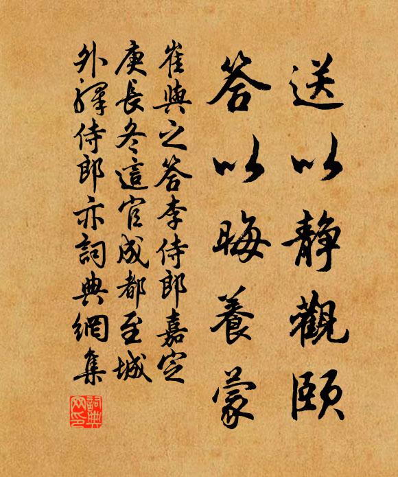 崔与之送以静观颐，答以晦养蒙书法作品欣赏