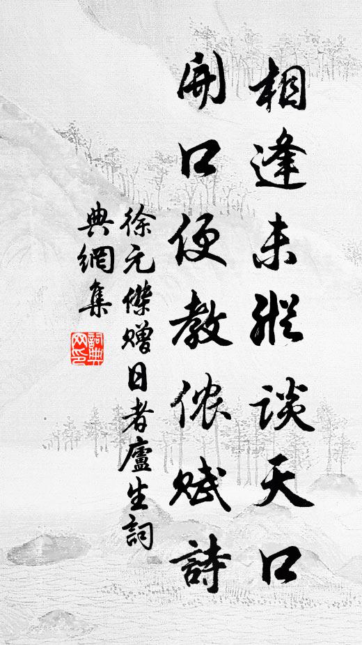 徐元杰相逢未纵谈天口，开口便教侬赋诗书法作品欣赏