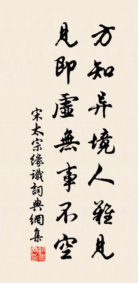 宋太宗方知异境人难见，见即虚无事不空书法作品欣赏