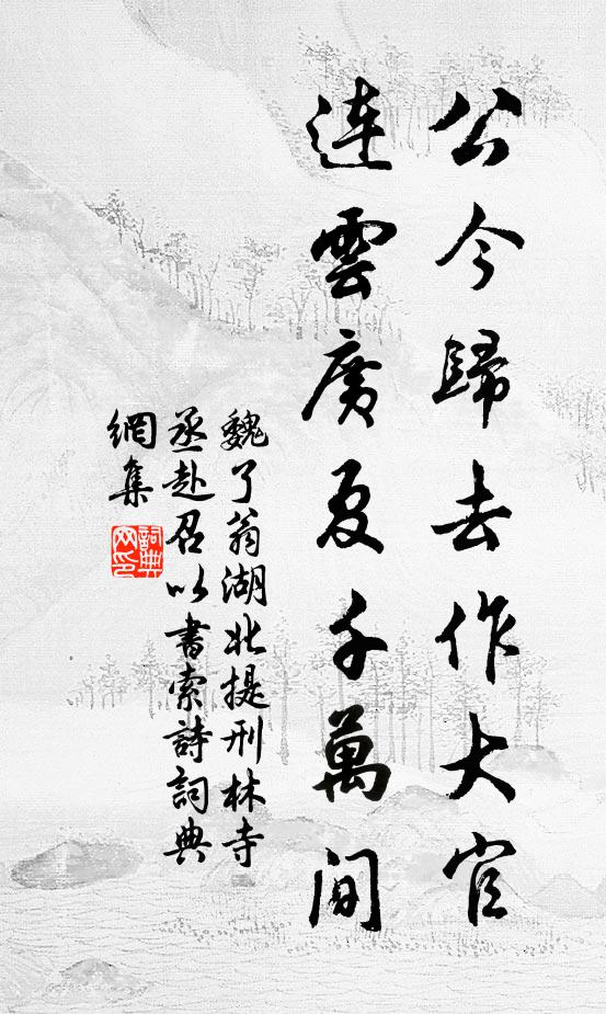 魏了翁公今归去作大官，连云广夏千万间书法作品欣赏