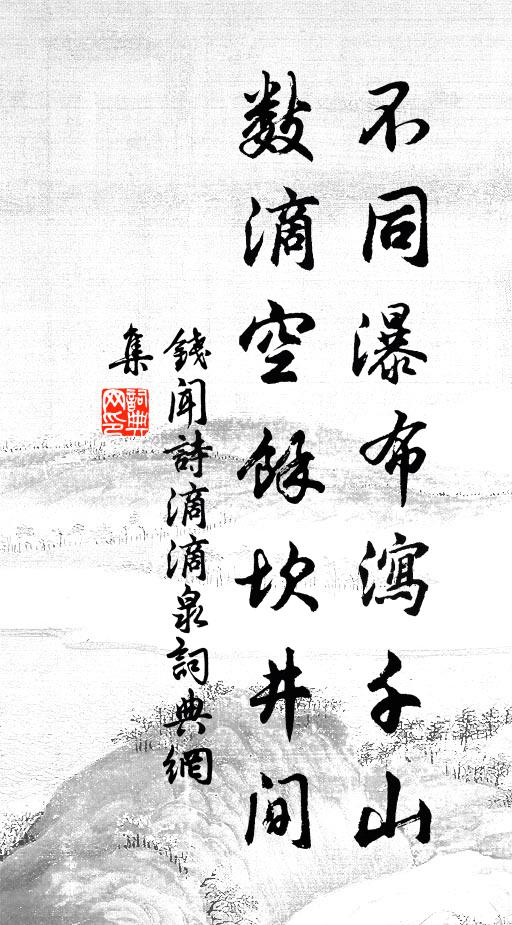 钱闻诗不同瀑布泻千山，数滴空余坎井间书法作品欣赏