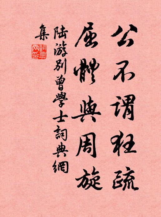陆游公不谓狂疏，屈体与周旋书法作品欣赏
