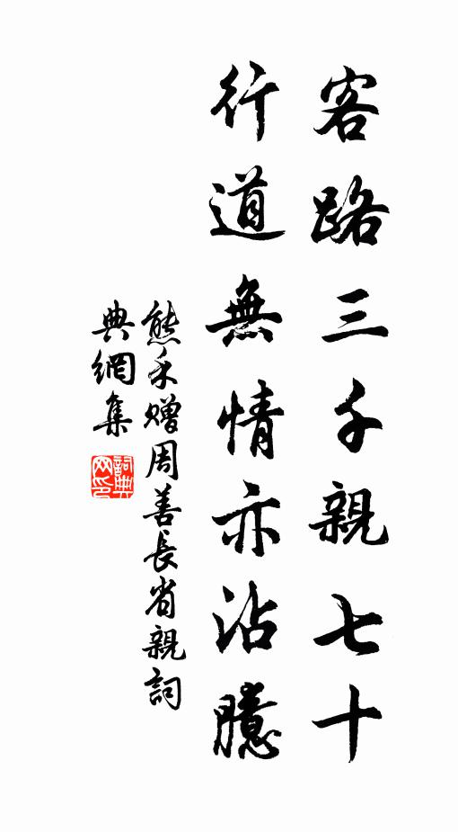 熊禾客路三千亲七十，行道无情亦沾臆书法作品欣赏