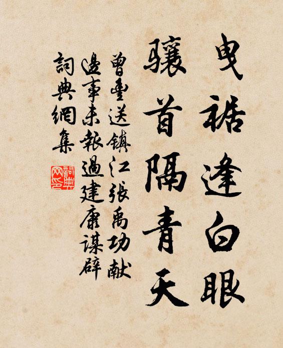 曾丰曳裾逢白眼，骧首隔青天书法作品欣赏