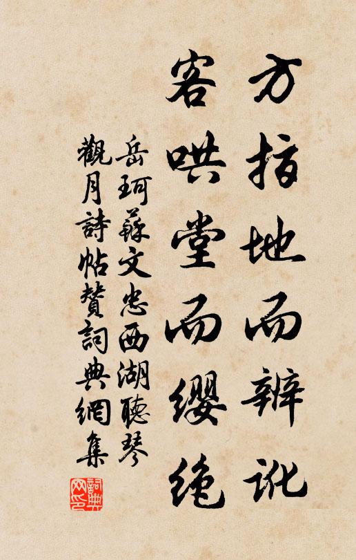 岳珂方指地而辨讹，客哄堂而缨绝书法作品欣赏