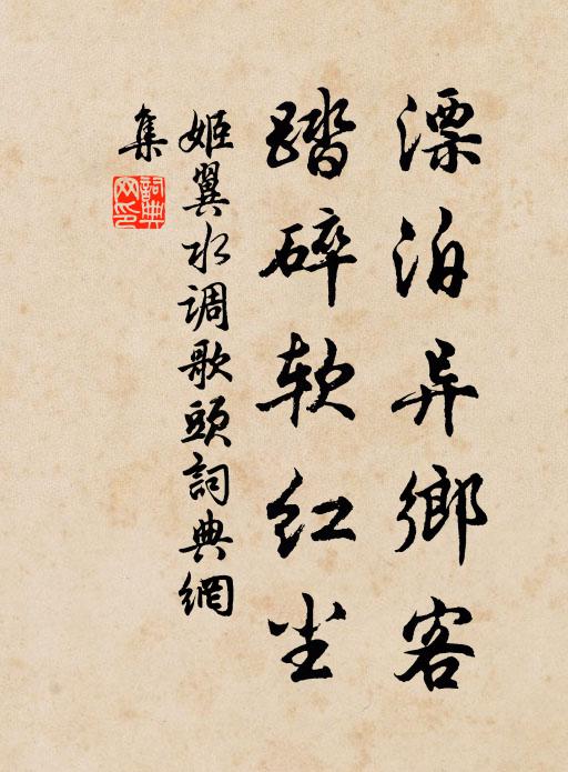 姬翼漂泊异乡客，踏碎软红尘书法作品欣赏