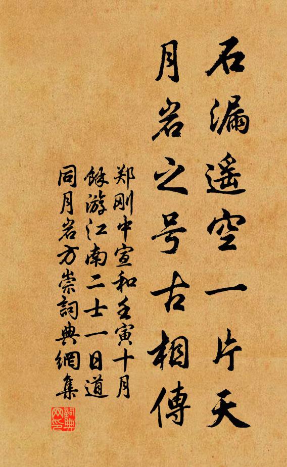郑刚中石漏遥空一片天，月岩之号古相传书法作品欣赏