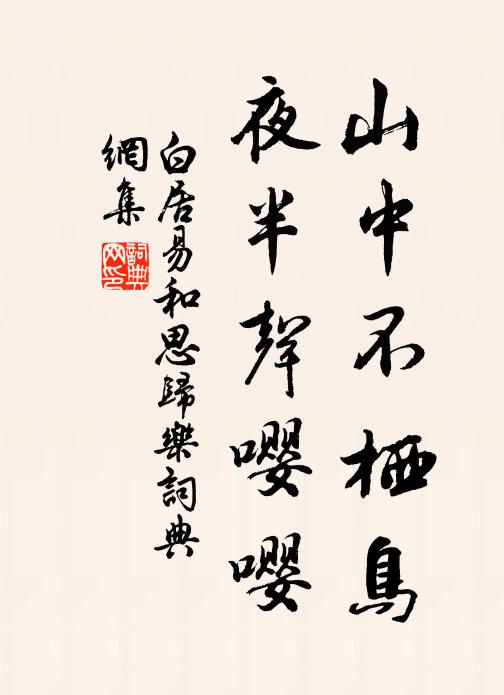 白居易山中不栖鸟,夜半声嘤嘤书法作品欣赏