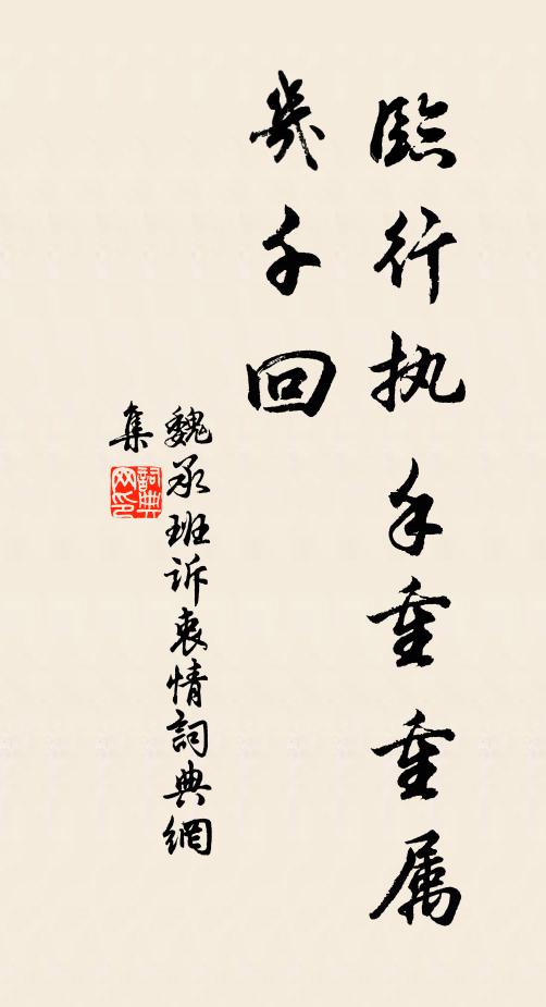 魏承班临行执手重重属，几千回书法作品欣赏