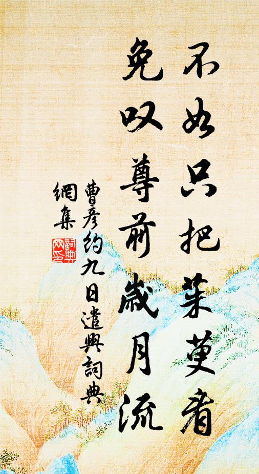 曹彦约不如只把茱萸看，免叹尊前岁月流书法作品欣赏