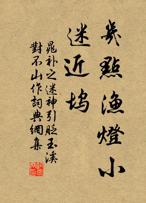 晁补之几点渔灯小，迷近坞书法作品欣赏