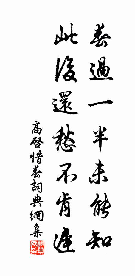 高启春过一半未能知，此后还愁不肯迟书法作品欣赏