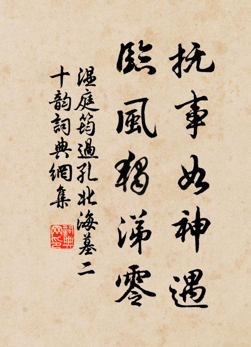 温庭筠抚事如神遇，临风独涕零书法作品欣赏