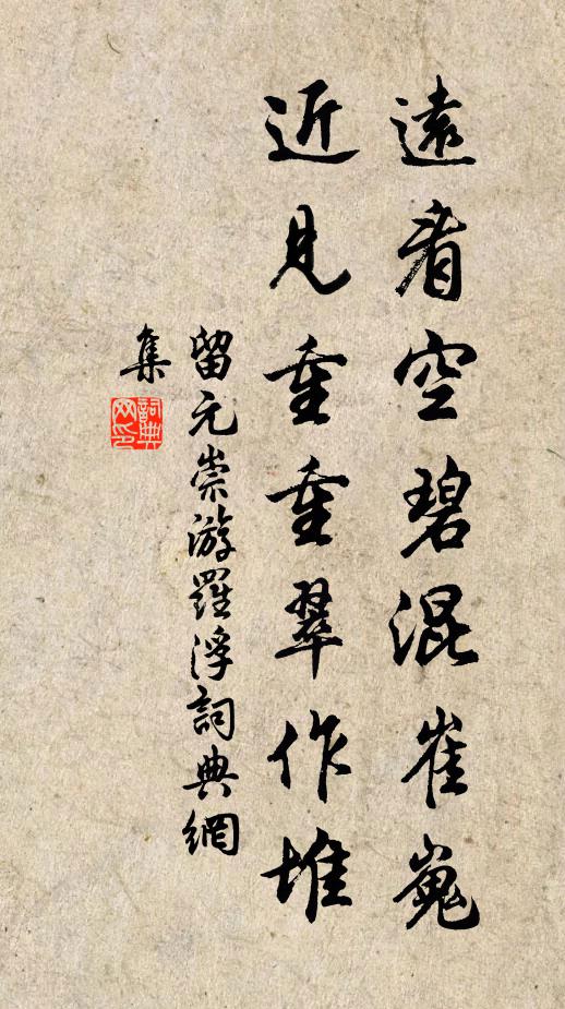 留元崇远看空碧混崔嵬，近见重重翠作堆书法作品欣赏