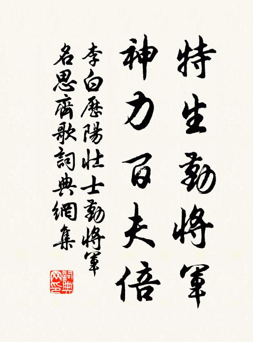 李白特生勤将军，神力百夫倍书法作品欣赏