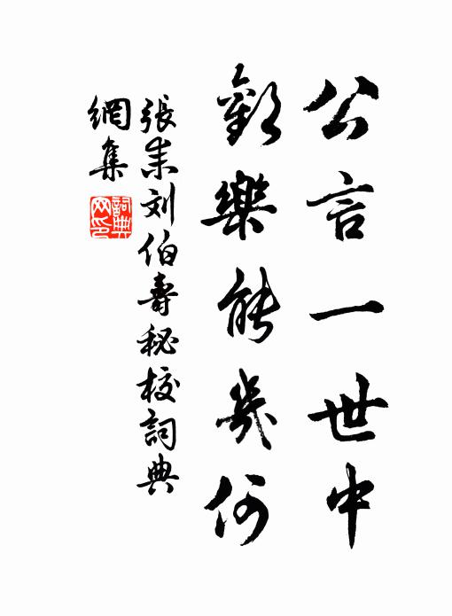张耒公言一世中，欢乐能几何书法作品欣赏