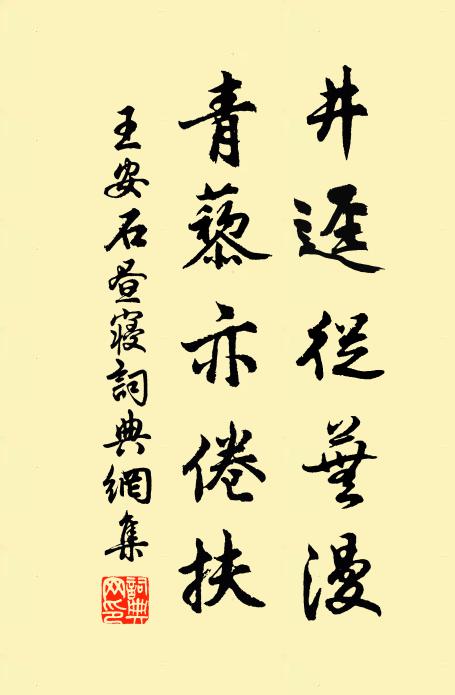 王安石井迳从芜漫，青藜亦倦扶书法作品欣赏