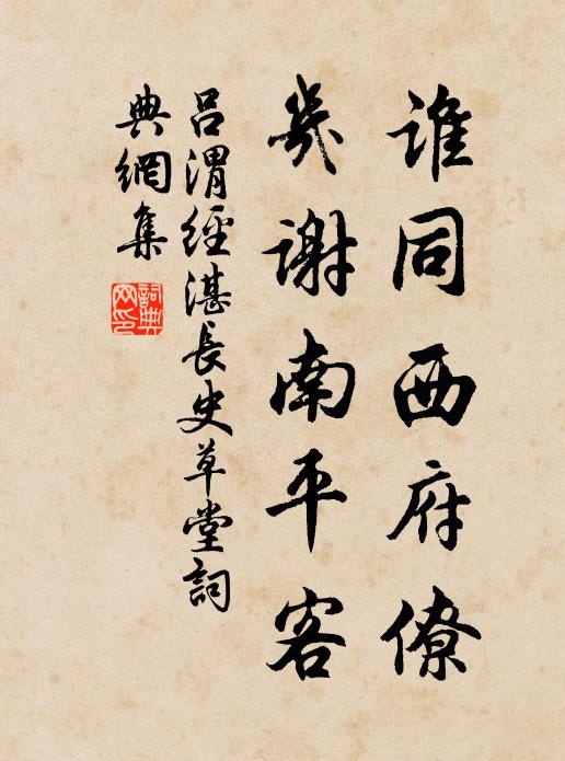 吕渭谁同西府僚，几谢南平客书法作品欣赏