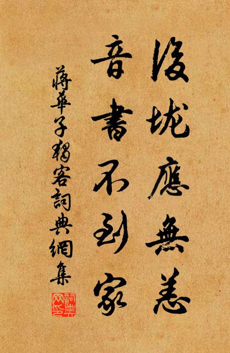 蒋华子后垅应无恙，音书不到家书法作品欣赏