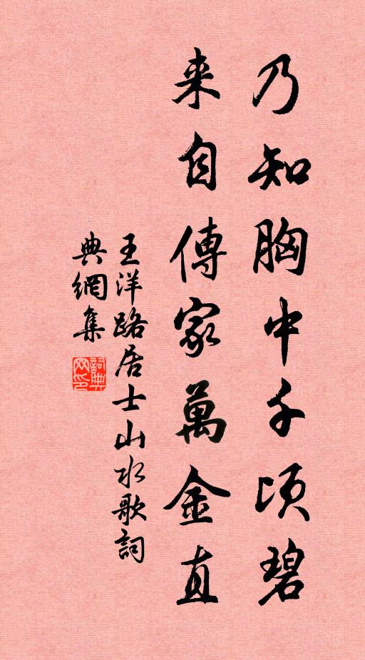 王洋乃知胸中千顷碧，来自传家万金直书法作品欣赏
