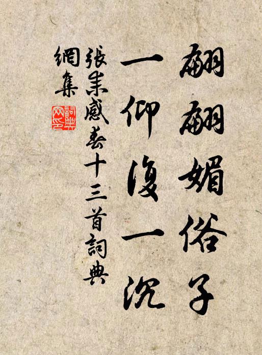 张耒翩翩媚俗子，一仰复一沉书法作品欣赏