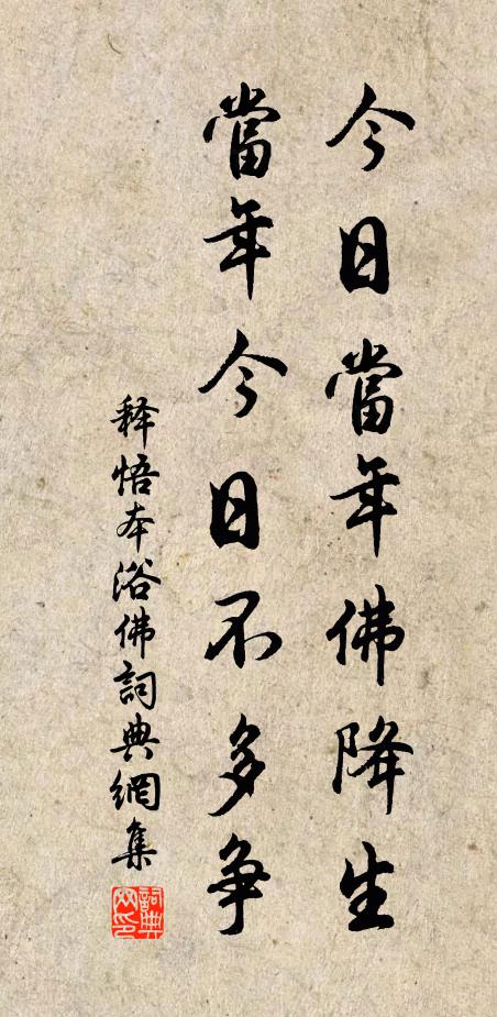 释悟本今日当年佛降生，当年今日不多争书法作品欣赏