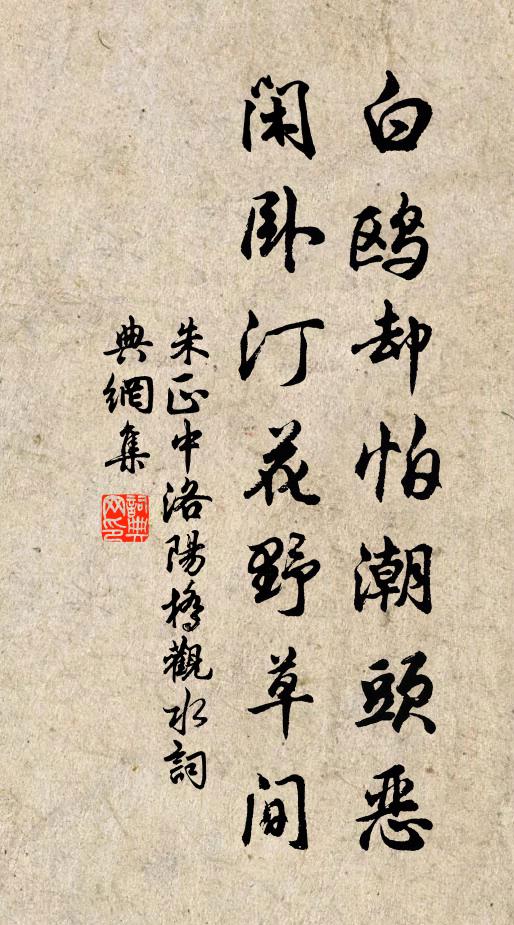 朱正中白鸥却怕潮头恶，闲卧汀花野草间书法作品欣赏
