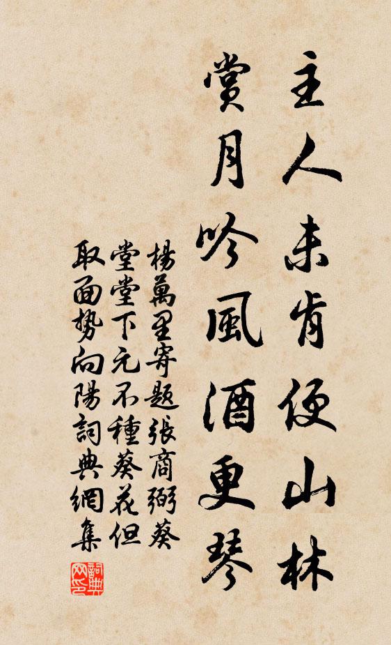 杨万里主人未肯便山林，赏月吟风酒更琴书法作品欣赏