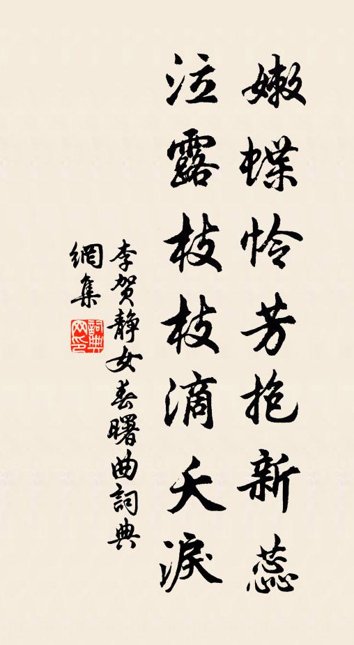 李贺嫩蝶怜芳抱新蕊，泣露枝枝滴夭泪书法作品欣赏