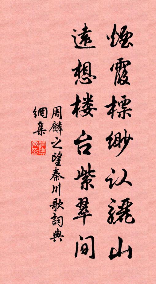 周麟之烟霞标缈认骊山，远想楼台紫翠间书法作品欣赏