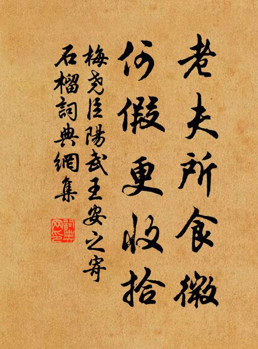 梅尧臣老夫所食微，何假更收拾书法作品欣赏