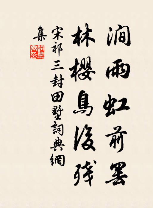 宋祁涧雨虹前罢，林樱鸟后残书法作品欣赏