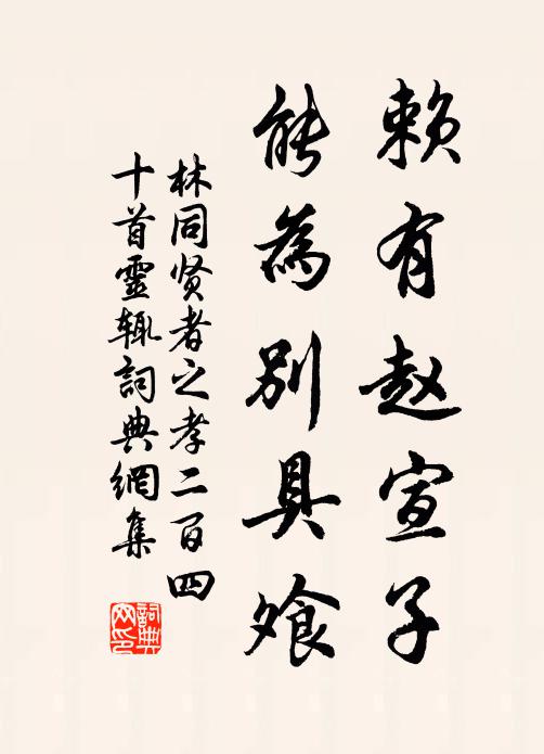 林同赖有赵宣子，能为别具飧书法作品欣赏