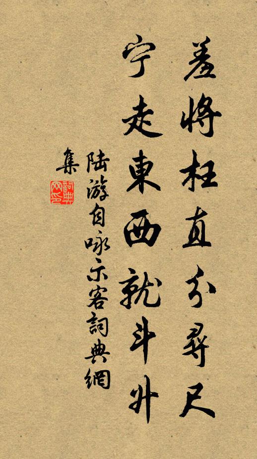 陆游羞将枉直分寻尺，宁走东西就斗升书法作品欣赏