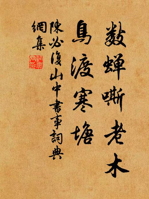 陈必复数蝉嘶老木，鸟渡寒塘书法作品欣赏