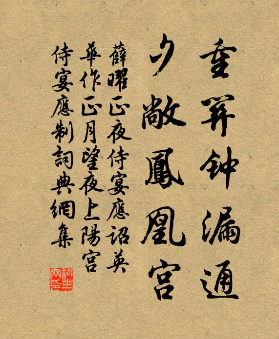 薛曜重关钟漏通，夕敞凤凰宫书法作品欣赏