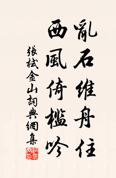 张栻乱石维舟住，西风倚槛吟书法作品欣赏