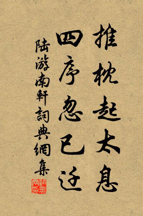 陆游推枕起太息，四序忽已迁书法作品欣赏