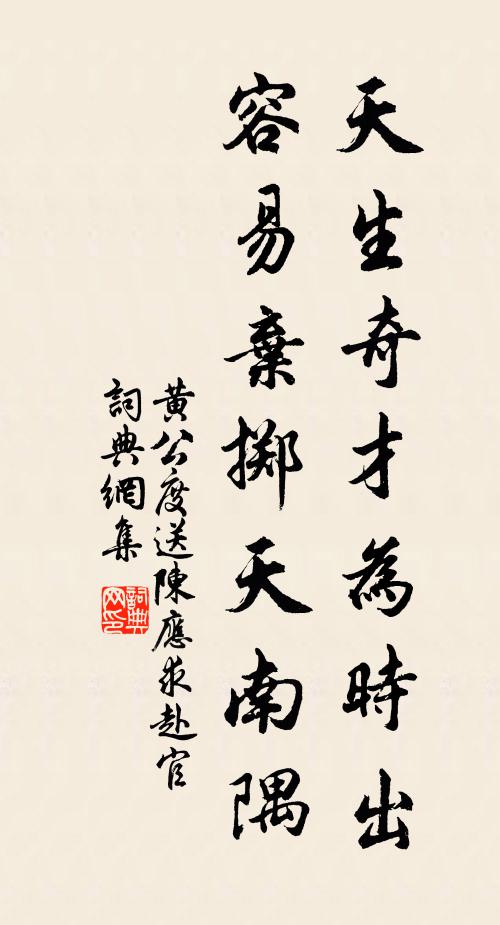 黄公度天生奇才为时出，容易弃掷天南隅书法作品欣赏
