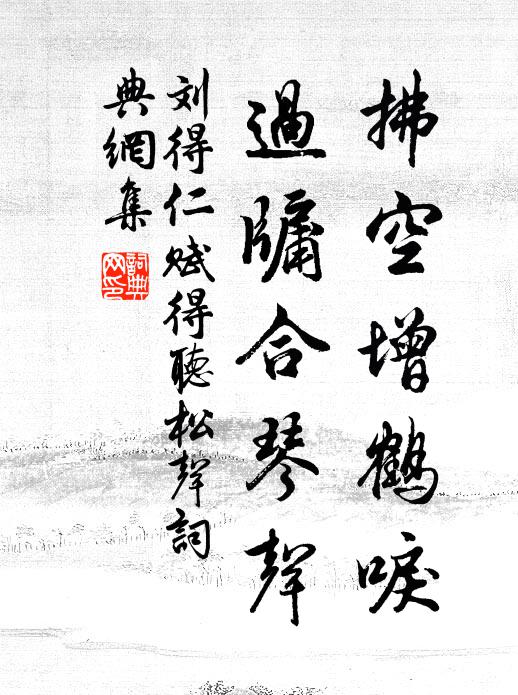 刘得仁拂空增鹤唳，过牖合琴声书法作品欣赏