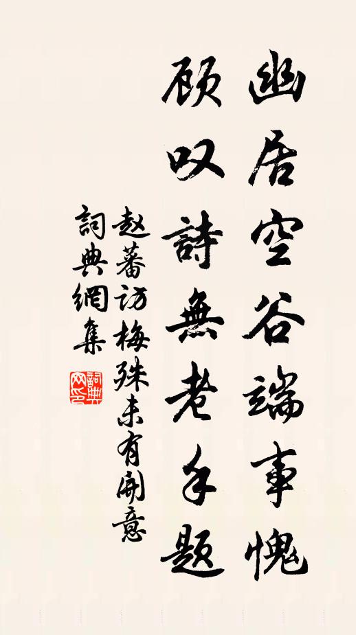 赵蕃幽居空谷端事愧，顾叹诗无老手题书法作品欣赏