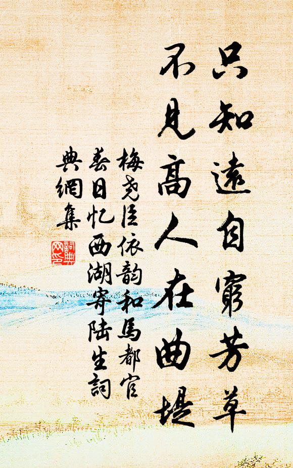 梅尧臣只知远自穷芳草，不见高人在曲堤书法作品欣赏