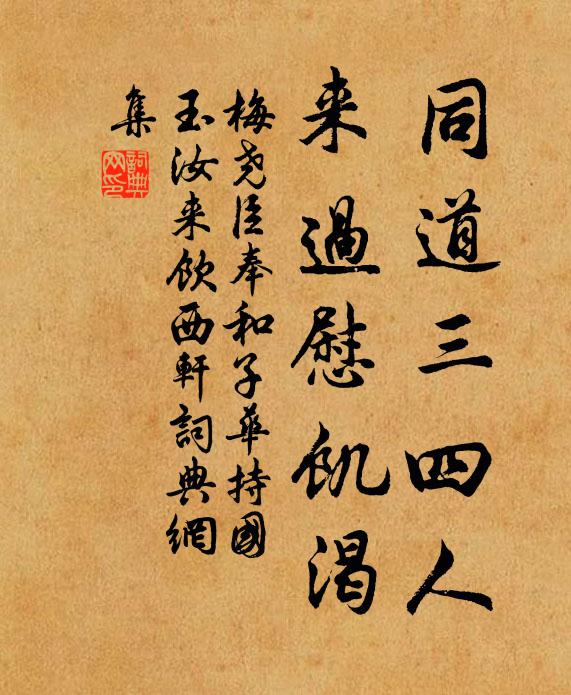 梅尧臣同道三四人，来过慰饥渴书法作品欣赏